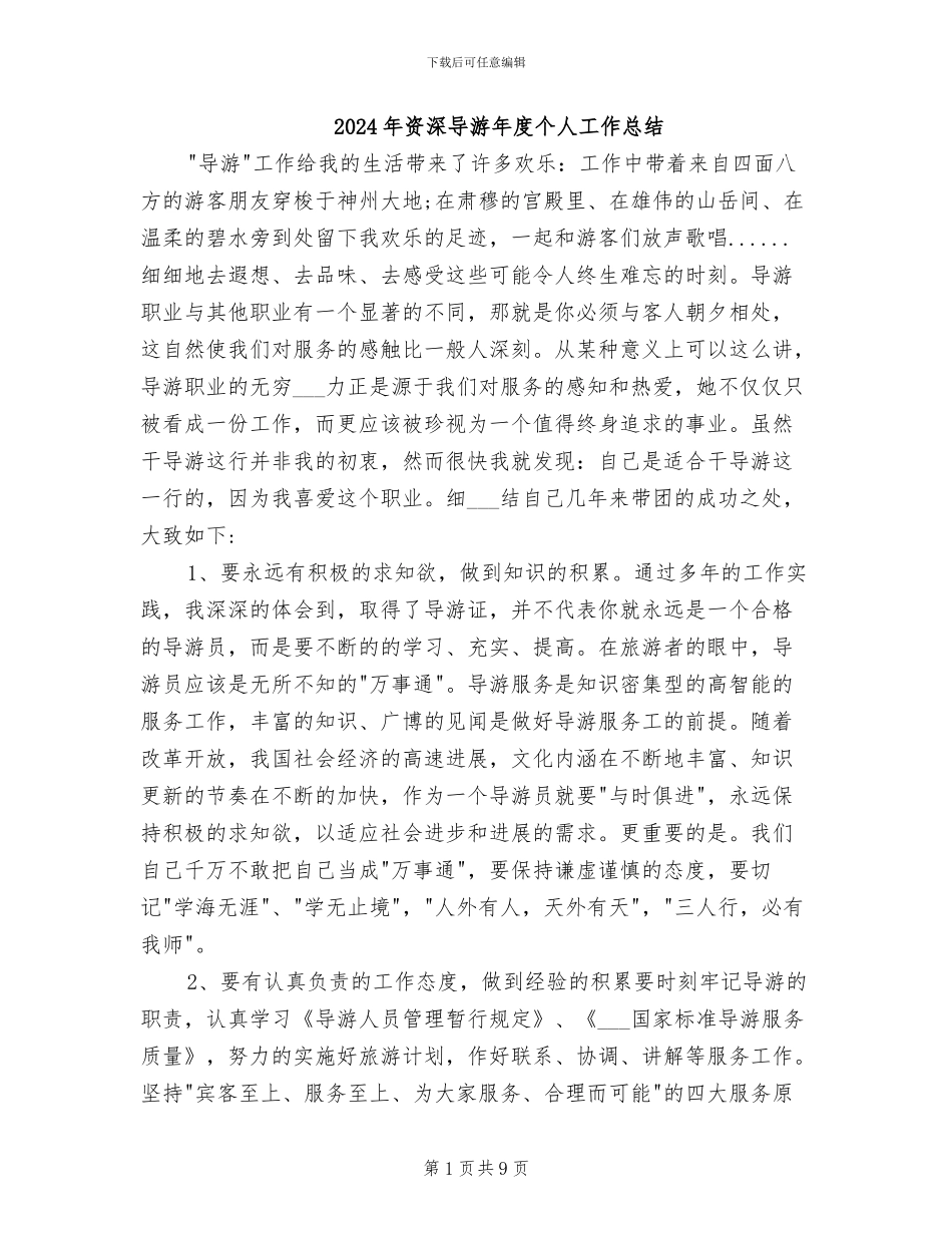 2024年资深导游年度个人工作总结_第1页