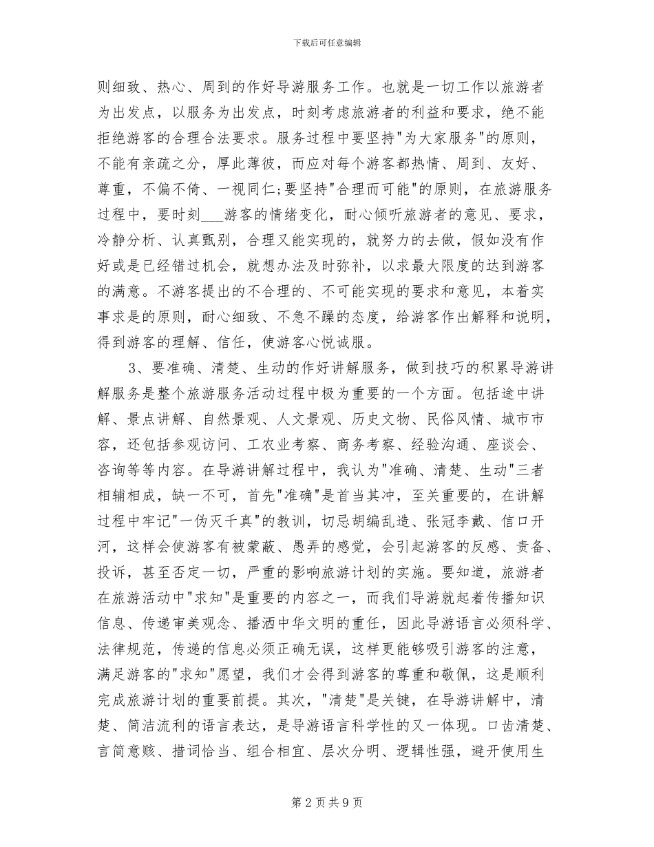 2024年资深导游年度个人工作总结_第2页