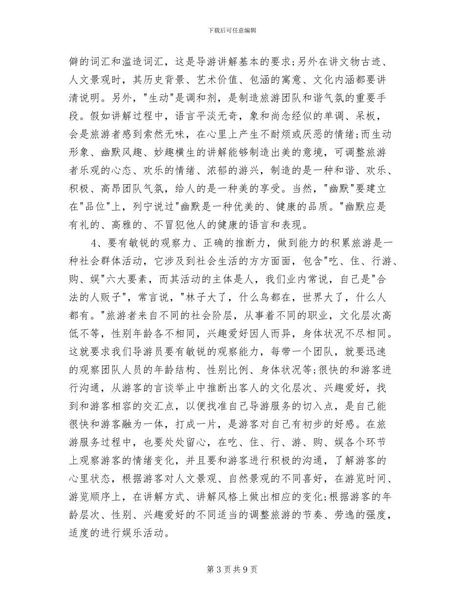 2024年资深导游年度个人工作总结_第3页