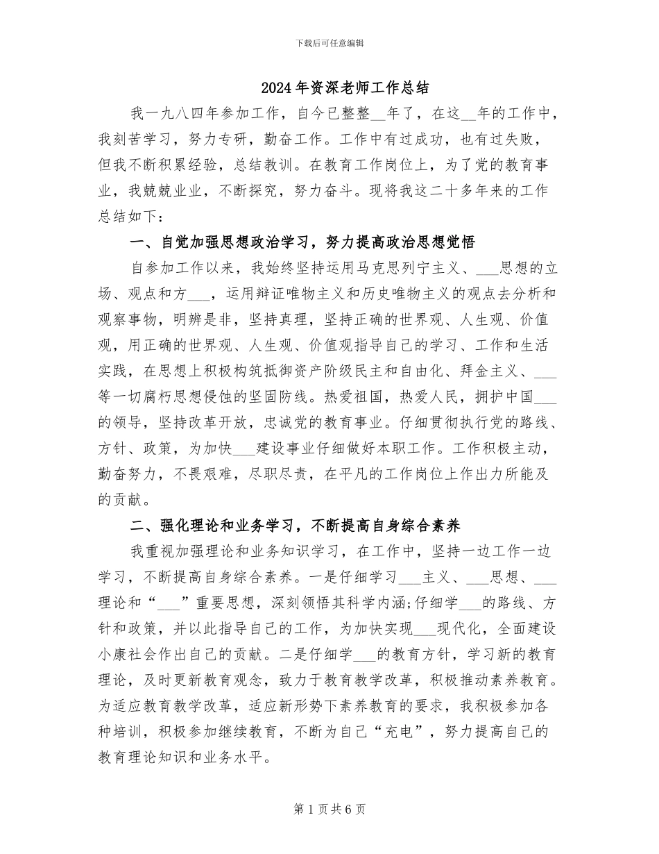 2024年资深教师工作总结_第1页