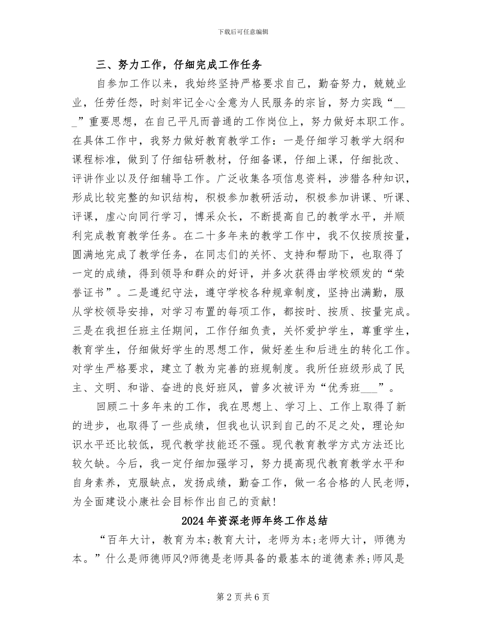2024年资深教师工作总结_第2页