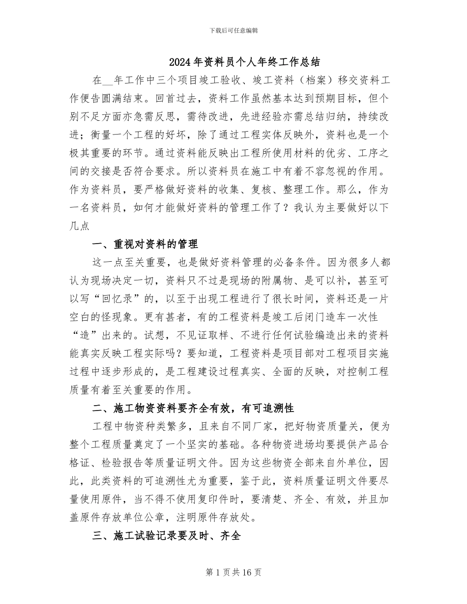 2024年资料员个人年终工作总结_第1页