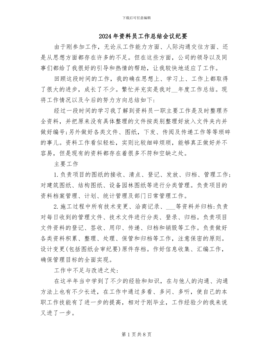 2024年资料员工作总结会议纪要_第1页