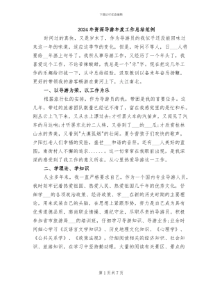 2024年资深导游年度工作总结范例