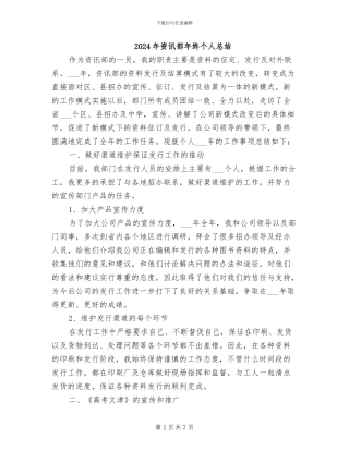 2024年资讯部年终个人总结