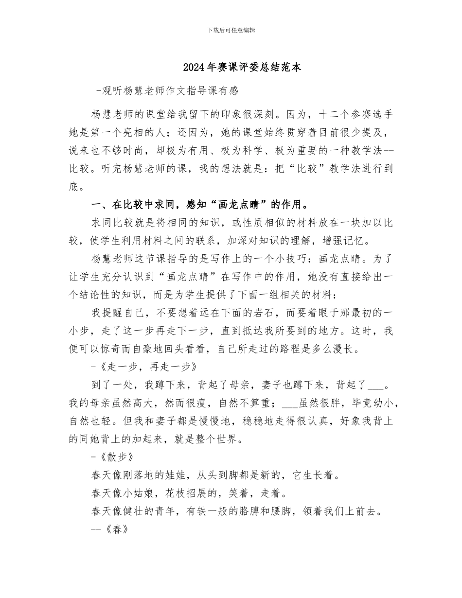 2024年赛课评委总结范本_第1页