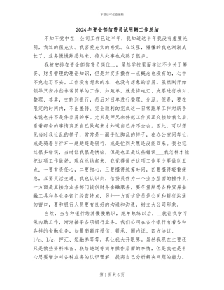 2024年资金部信贷员试用期工作总结