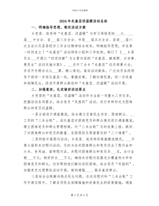 2024年走基层送温暖活动总结