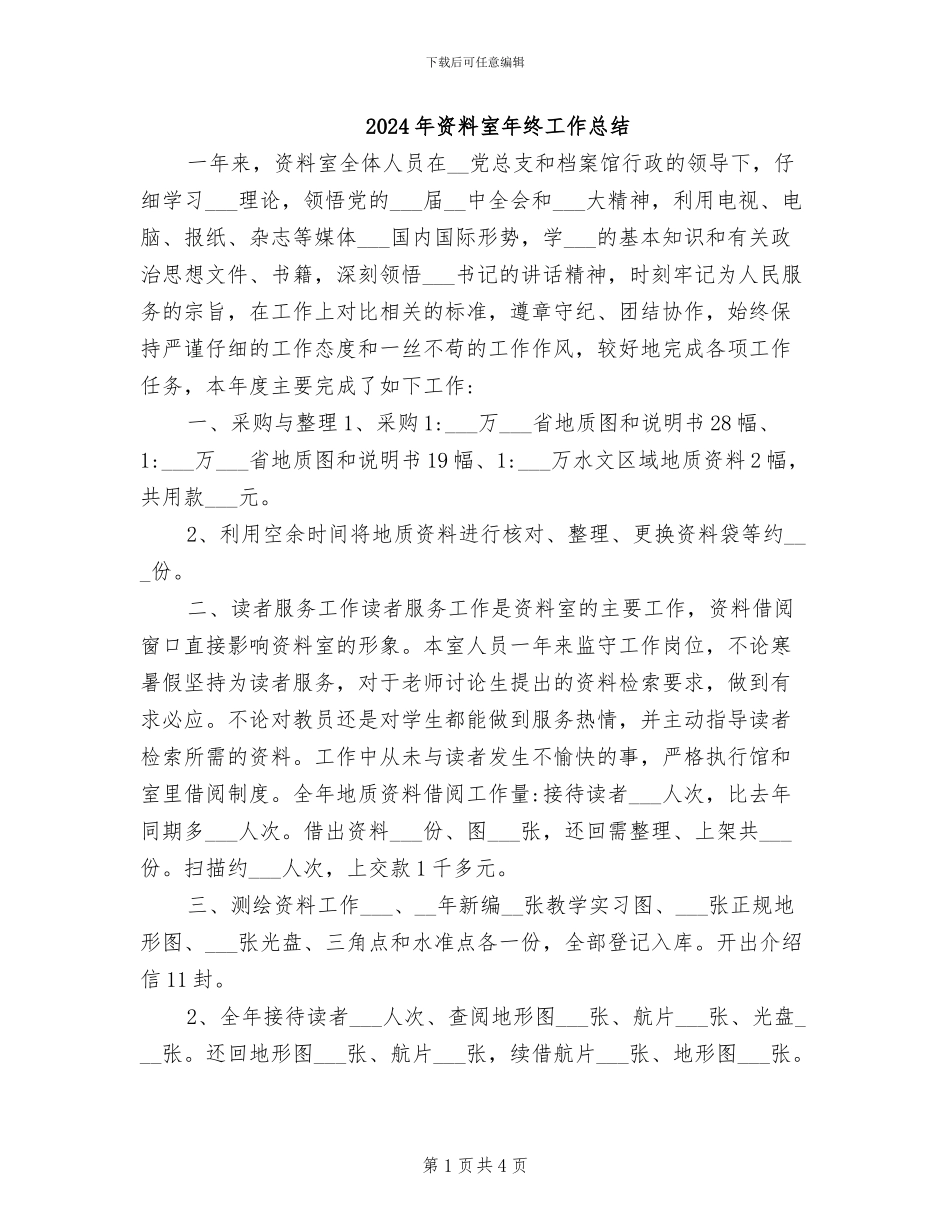 2024年资料室年终工作总结_第1页