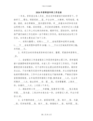 2024年资料室年终工作总结