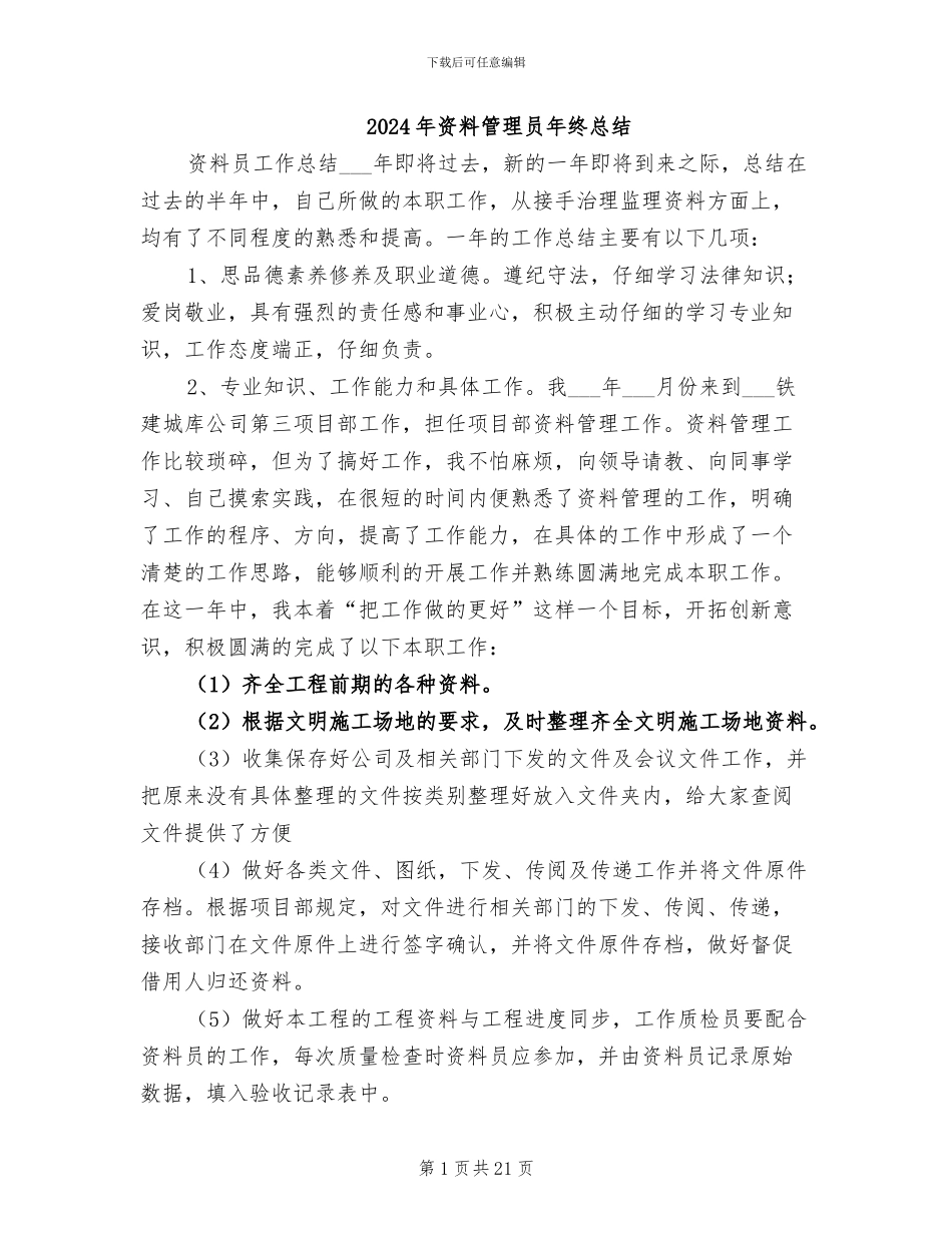 2024年资料管理员年终总结_第1页
