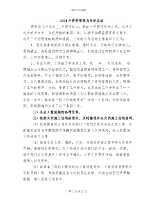 2024年资料管理员年终总结