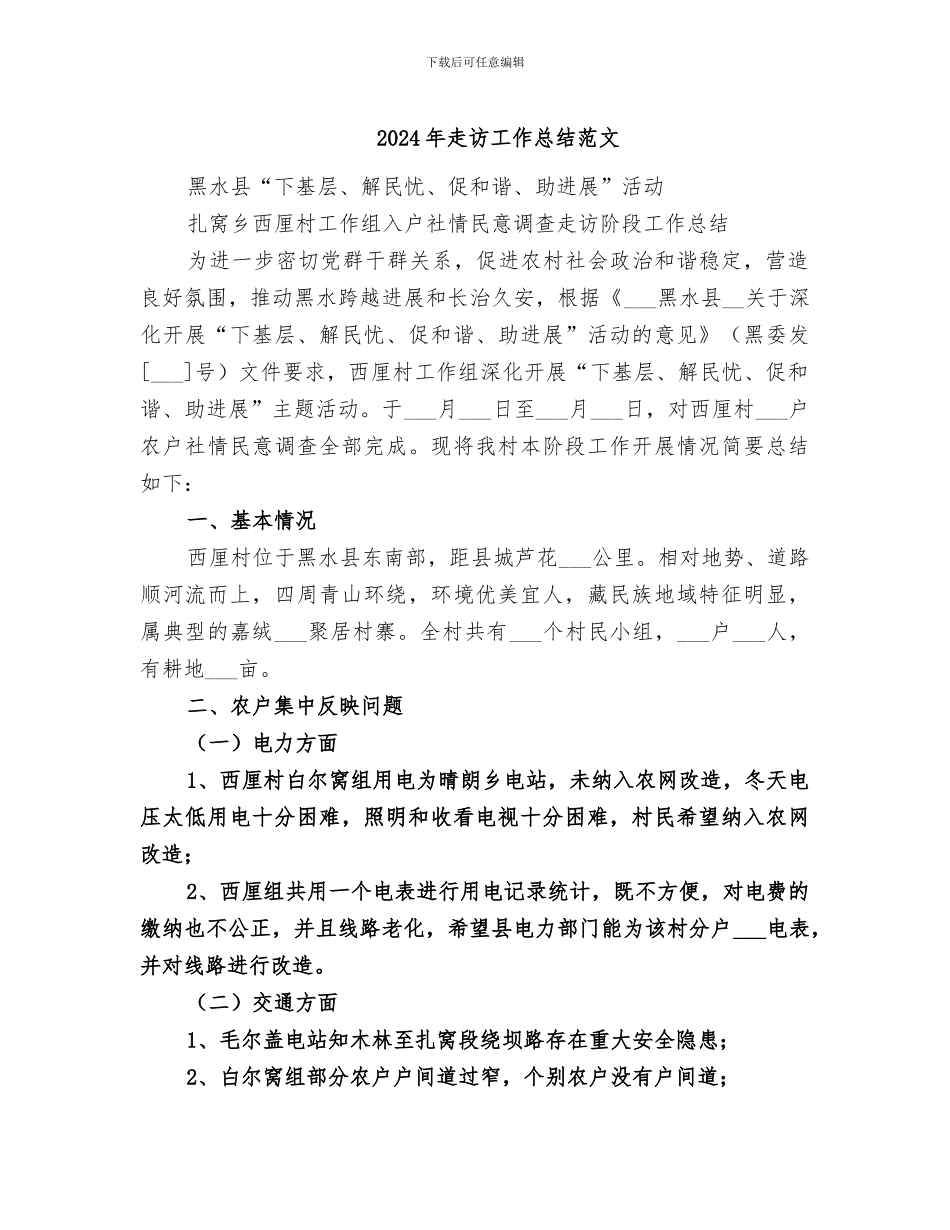 2024年走访工作总结范文_第1页