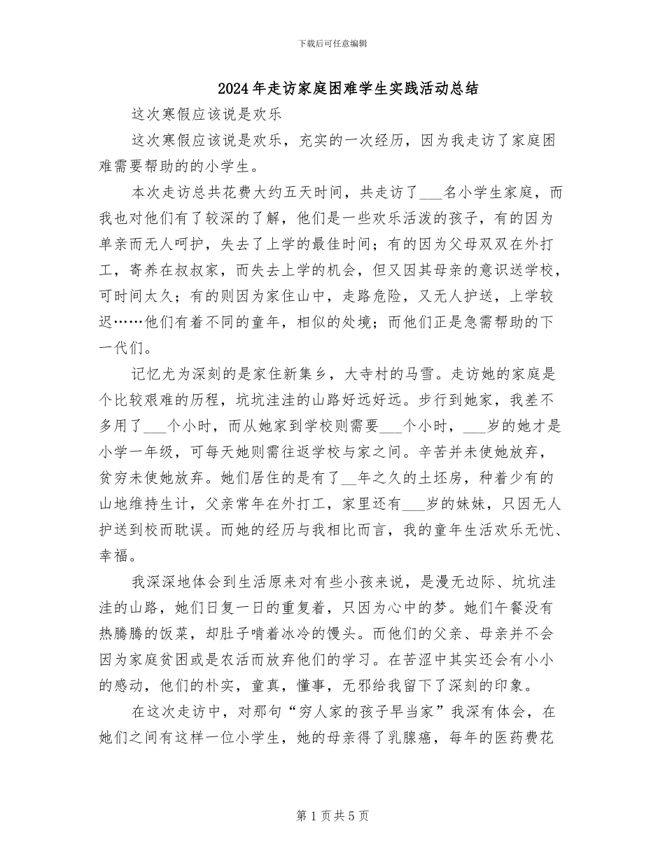 2024年走访家庭困难学生实践活动总结_第1页
