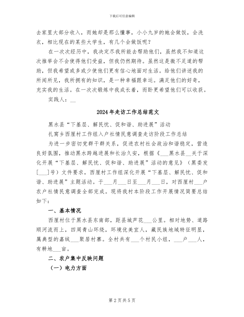 2024年走访家庭困难学生实践活动总结_第2页