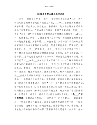 2024年走群众路线工作总结