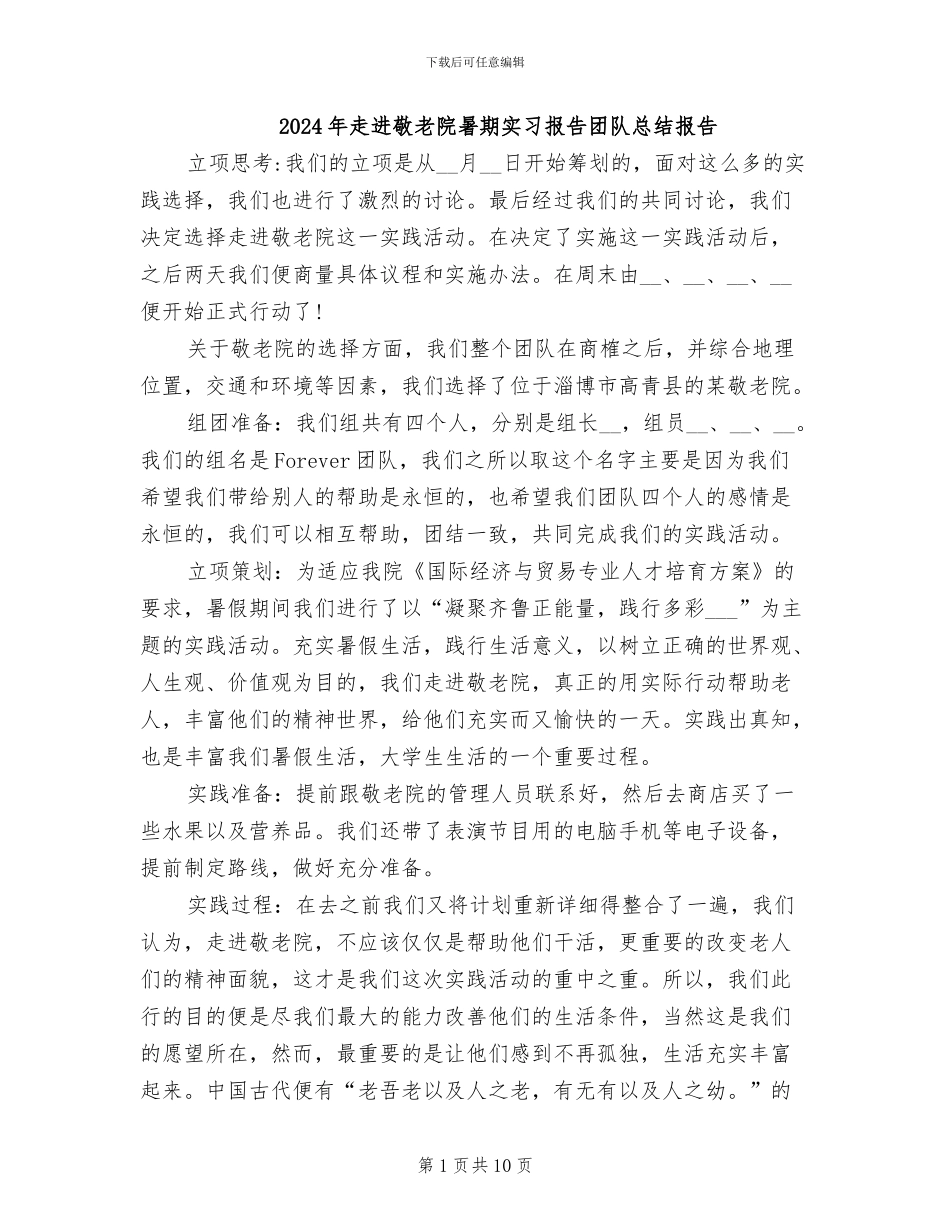 2024年走进敬老院暑期实习报告团队总结报告_第1页