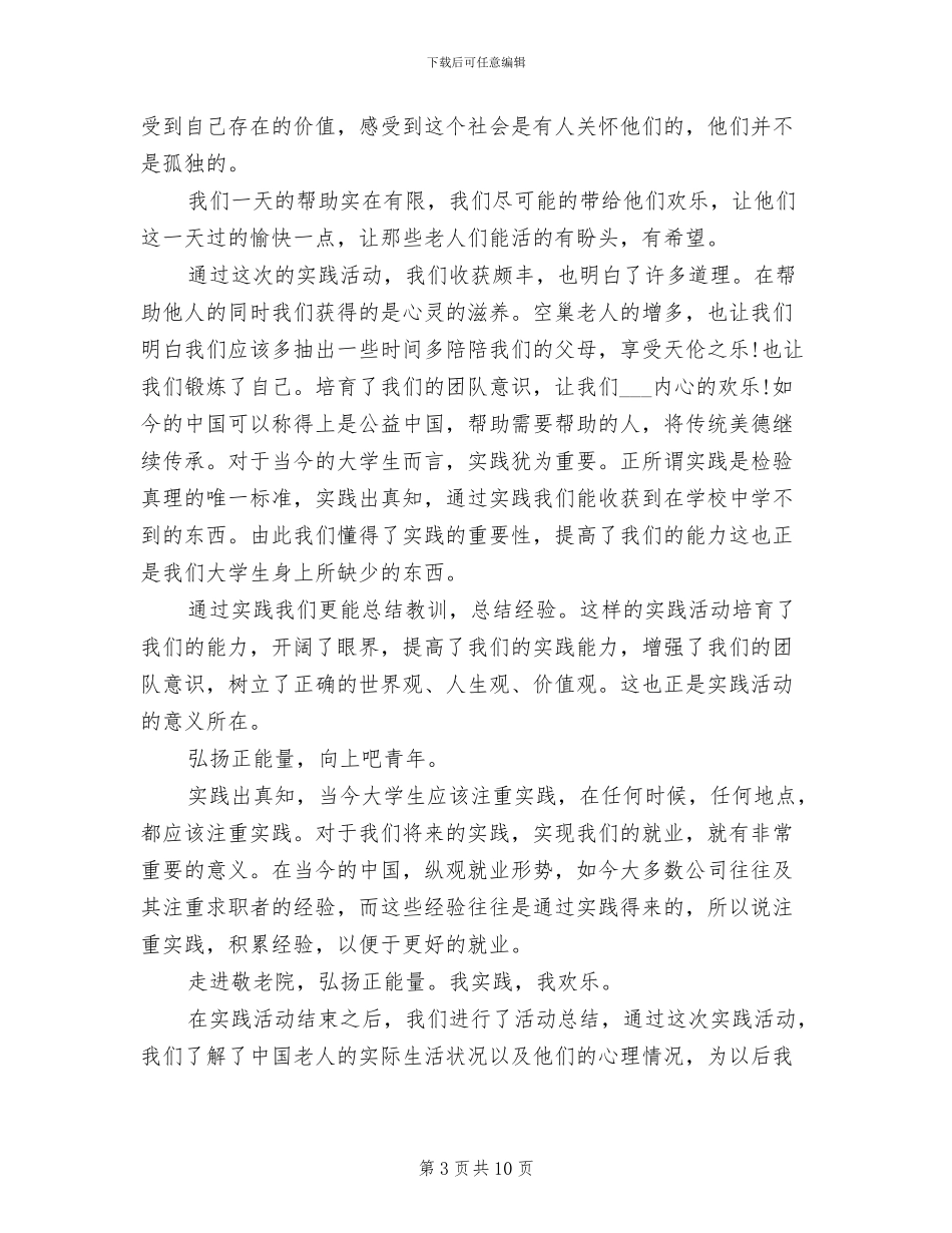 2024年走进敬老院暑期实习报告团队总结报告_第3页