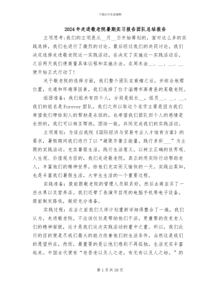 2024年走进敬老院暑期实习报告团队总结报告
