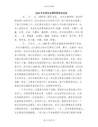 2024年走进社会福利院活动总结