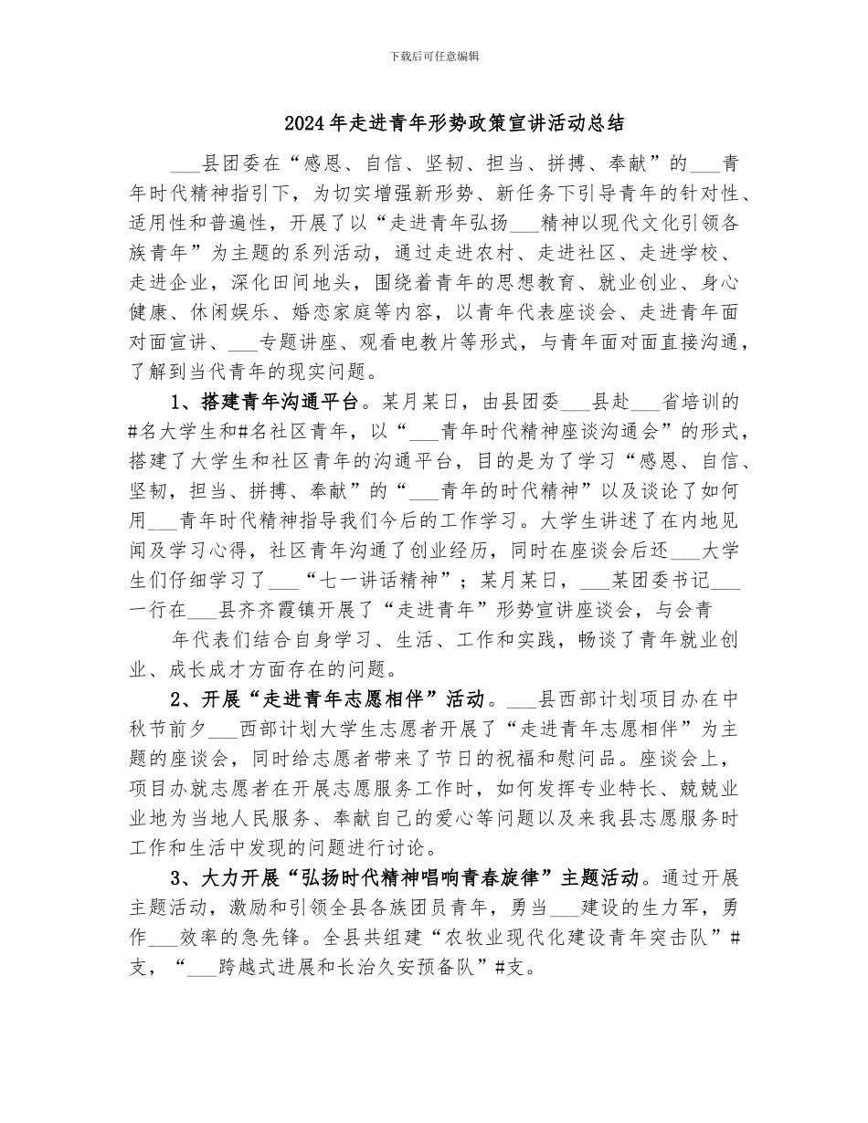 2024年走进青年形势政策宣讲活动总结_第1页