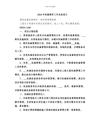 2024年起重维护工作总结范文