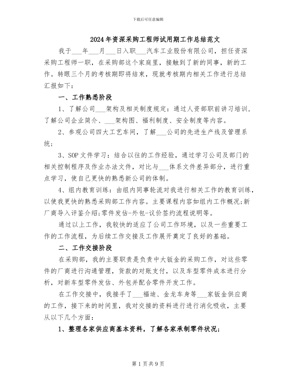 2024年资深采购工程师试用期工作总结范文_第1页