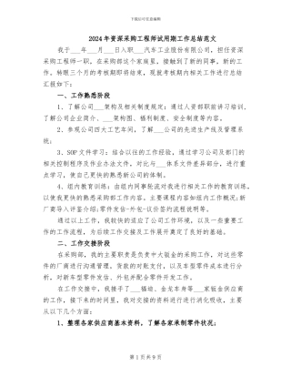 2024年资深采购工程师试用期工作总结范文