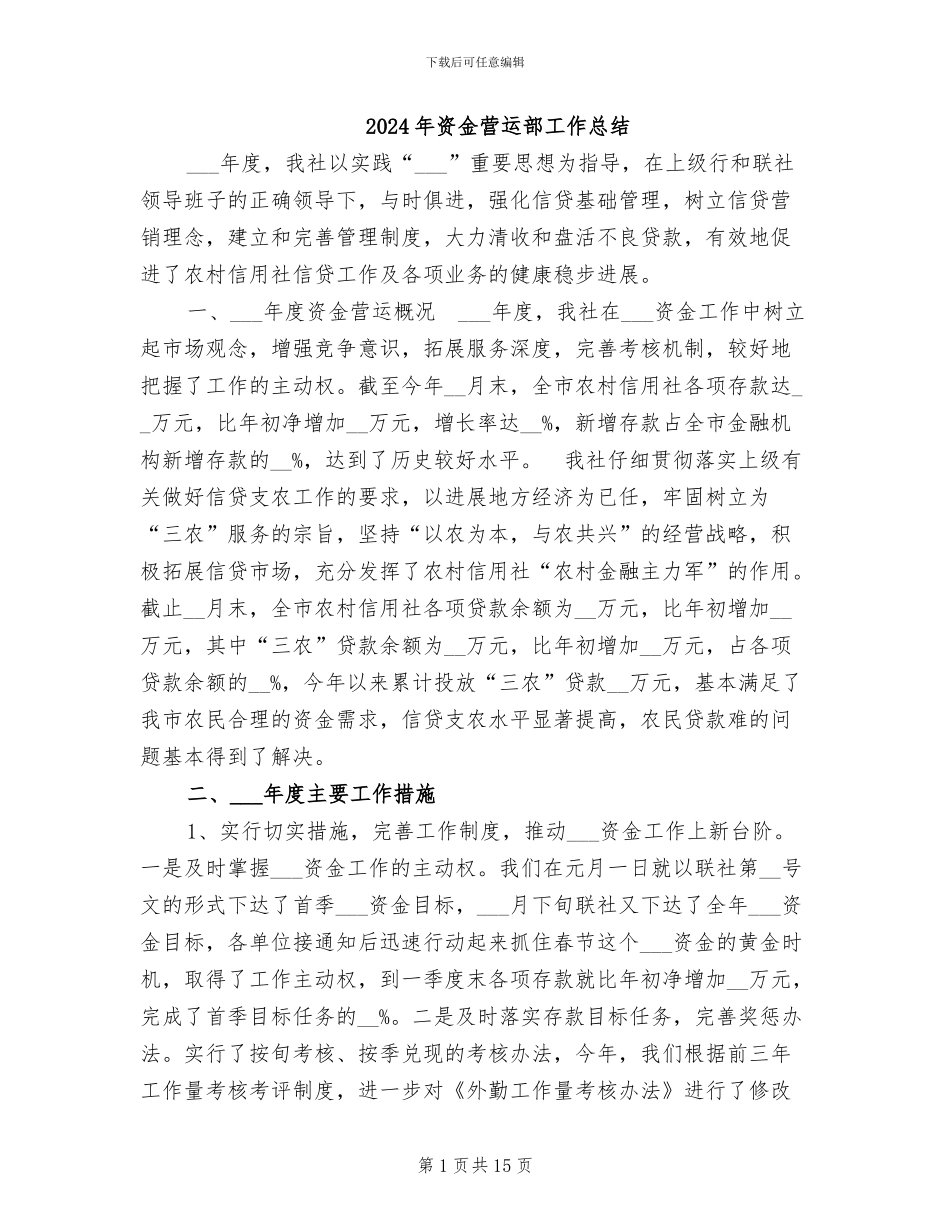 2024年资金营运部工作总结_第1页