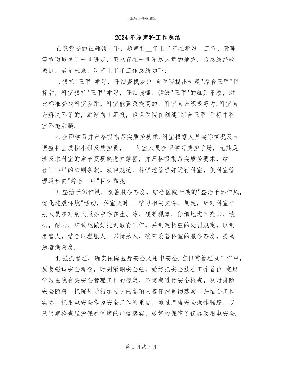 2024年超声科工作总结_第1页