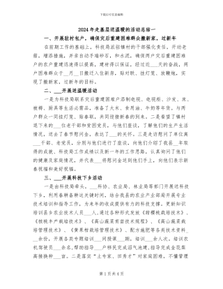 2024年走基层送温暧的活动总结一