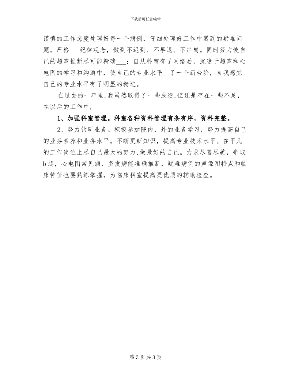 2024年超声工作年终考核总结_第3页