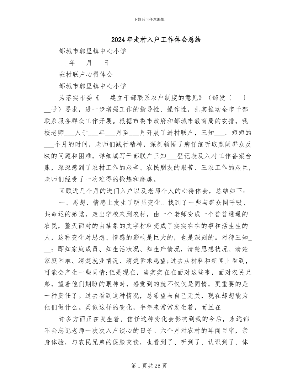 2024年走村入户工作体会总结_第1页