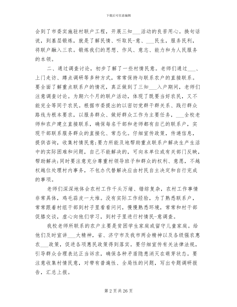 2024年走村入户工作体会总结_第2页