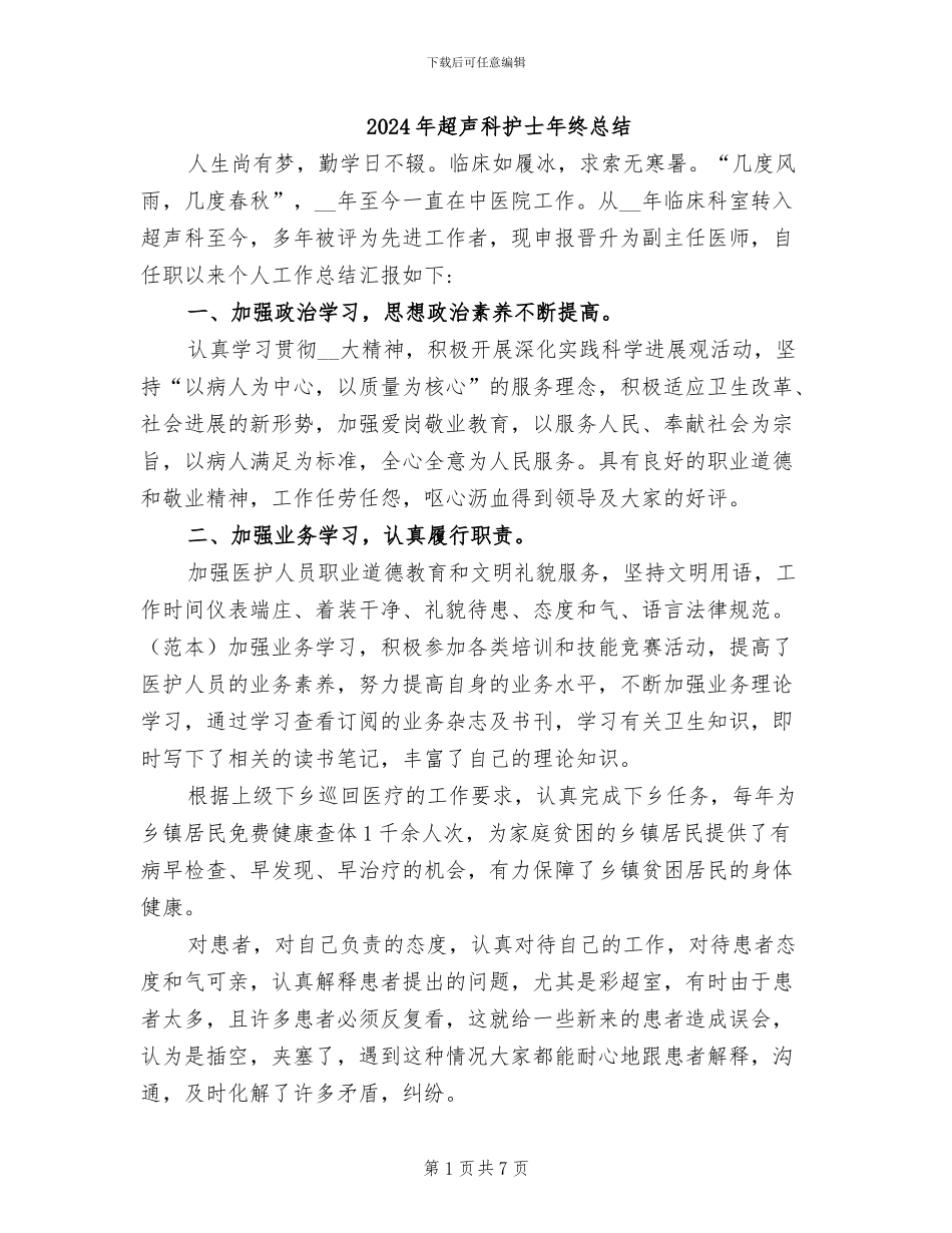 2024年超声科护士年终总结_第1页