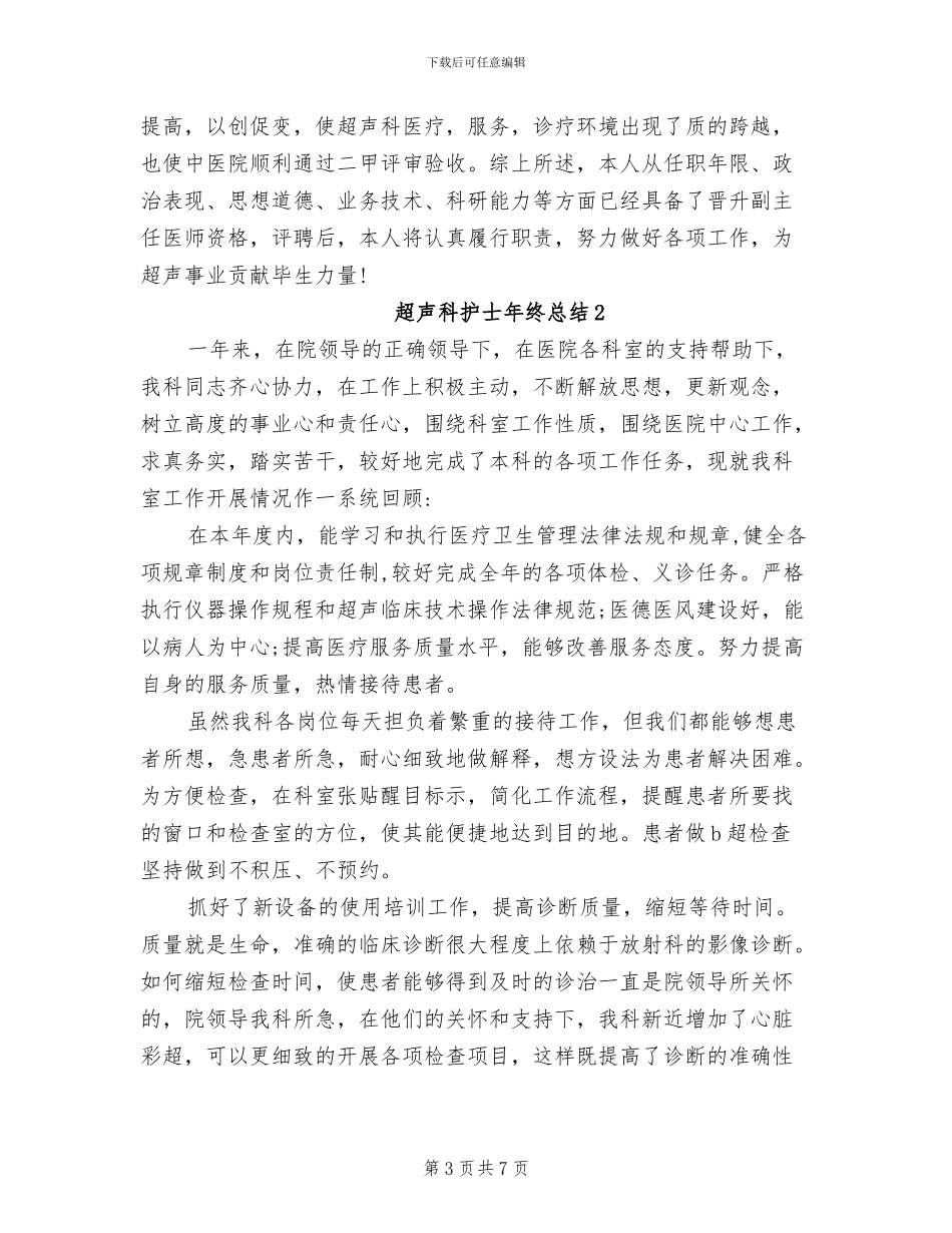 2024年超声科护士年终总结_第3页