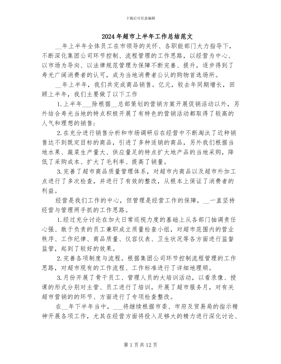 2024年超市上半年工作总结范文_第1页