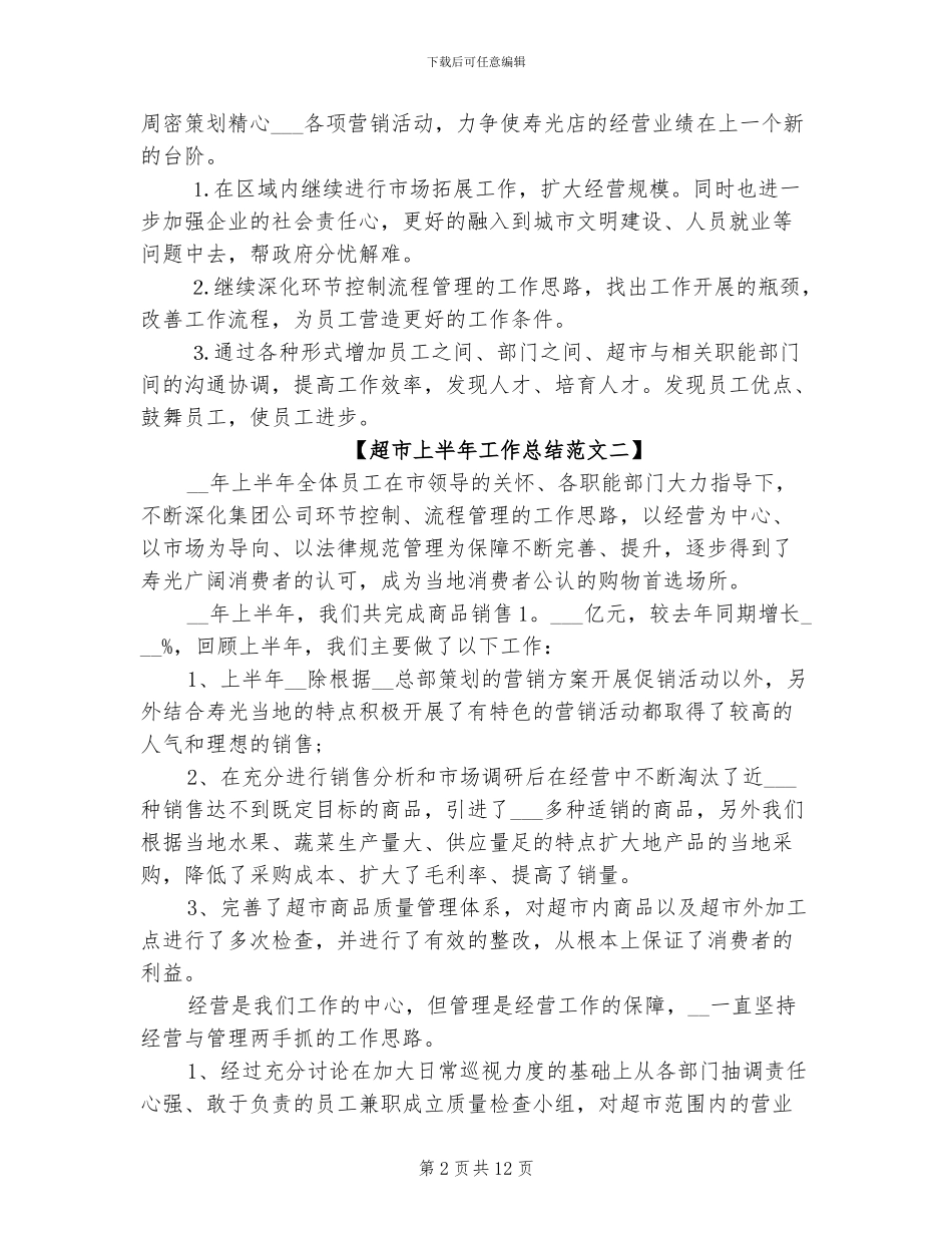 2024年超市上半年工作总结范文_第2页