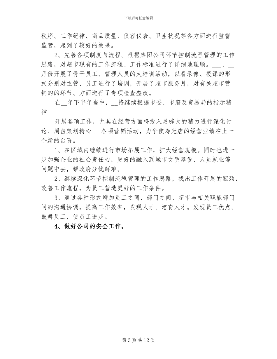 2024年超市上半年工作总结范文_第3页
