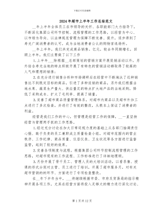 2024年超市上半年工作总结范文
