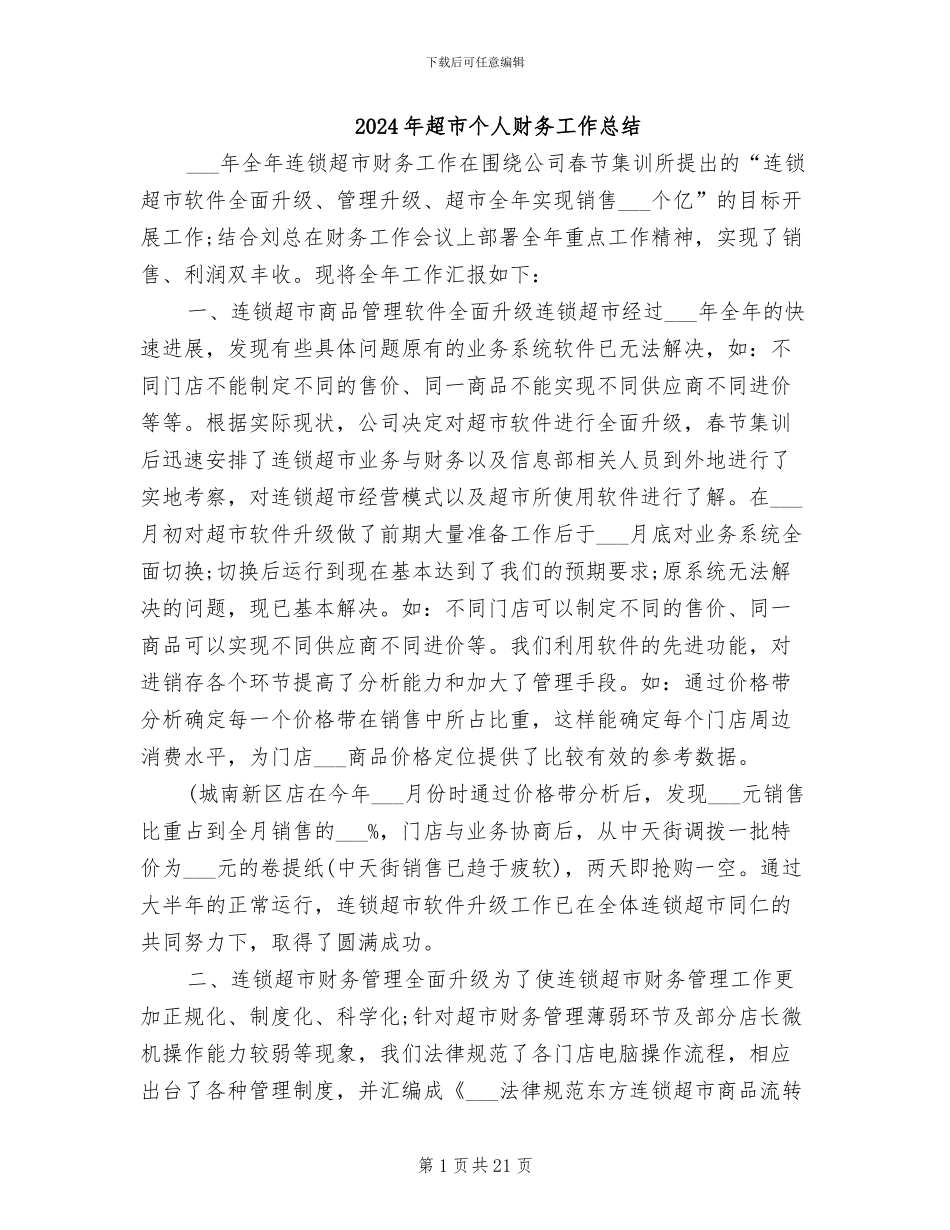 2024年超市个人财务工作总结_第1页