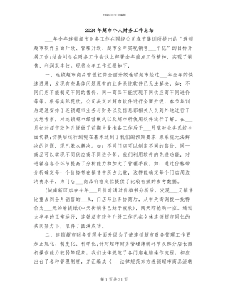 2024年超市个人财务工作总结
