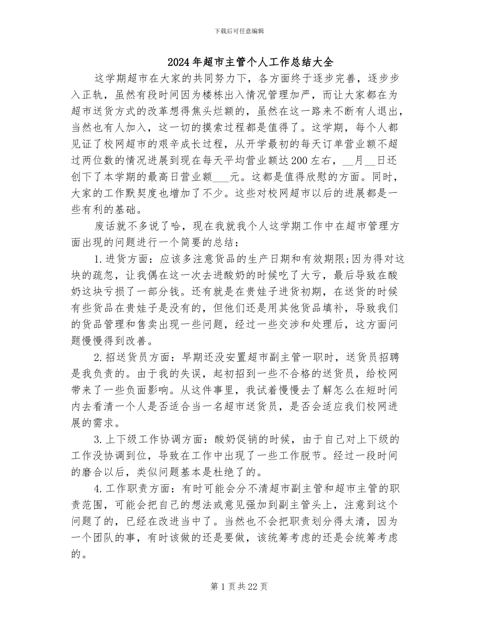 2024年超市主管个人工作总结大全_第1页