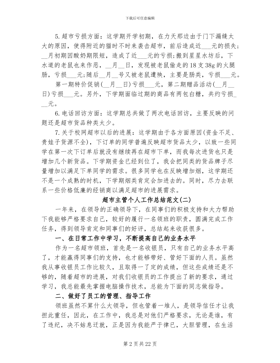 2024年超市主管个人工作总结大全_第2页