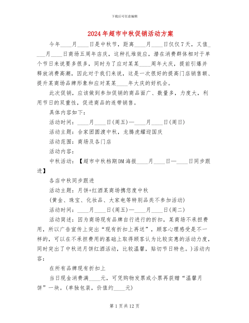 2024年超市中秋促销活动方案_第1页
