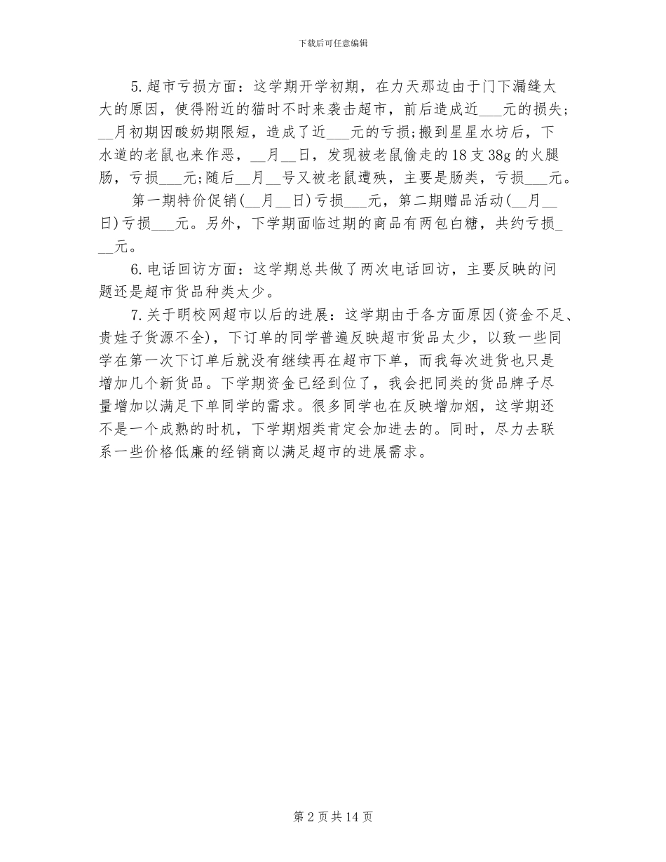 2024年超市主管年度工作总结_第2页