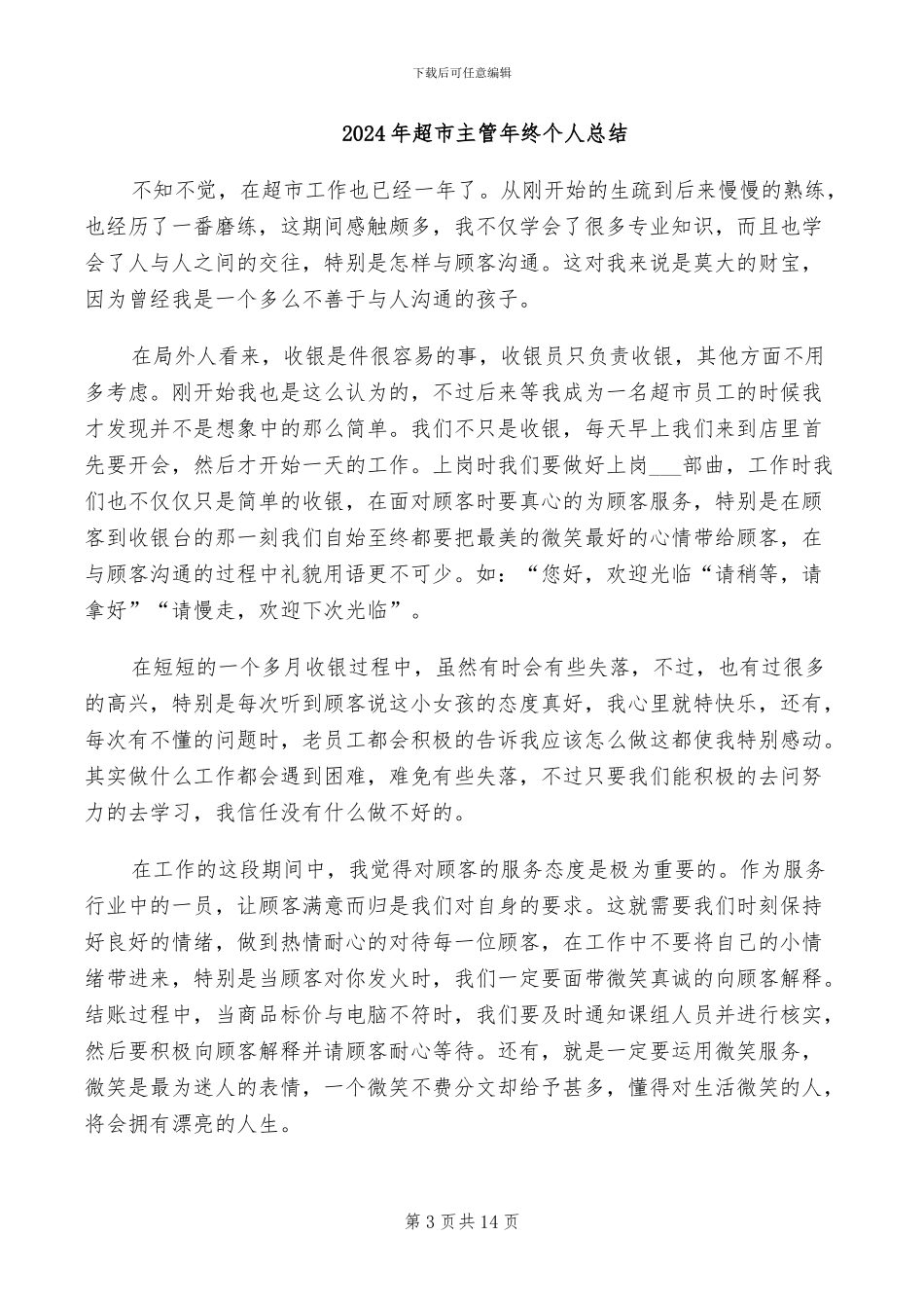 2024年超市主管年度工作总结_第3页