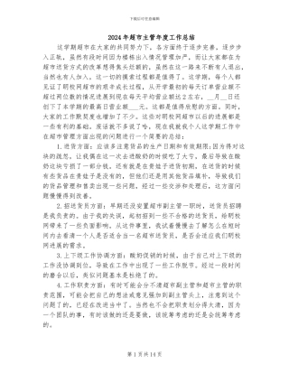 2024年超市主管年度工作总结