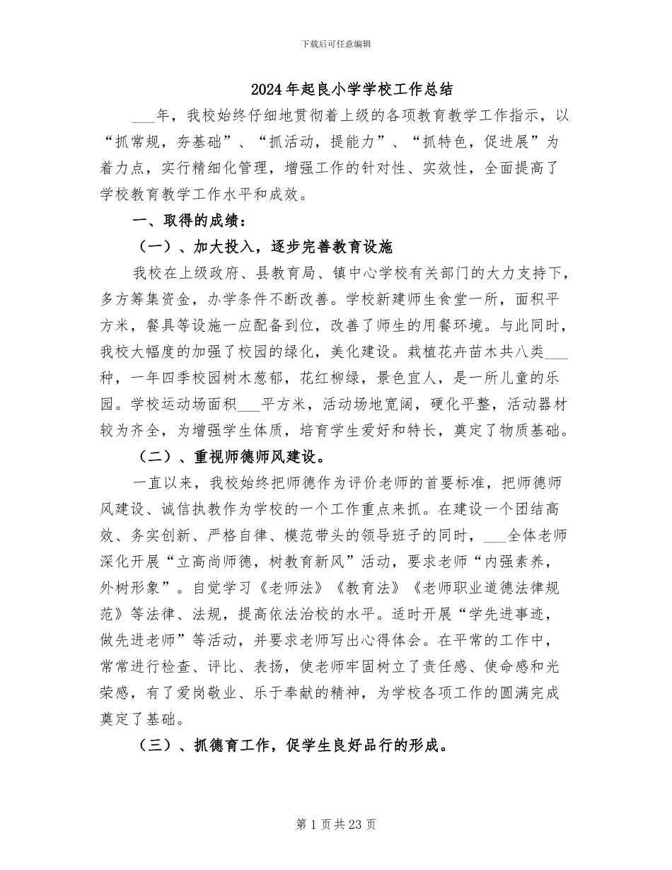 2024年起良小学学校工作总结_第1页