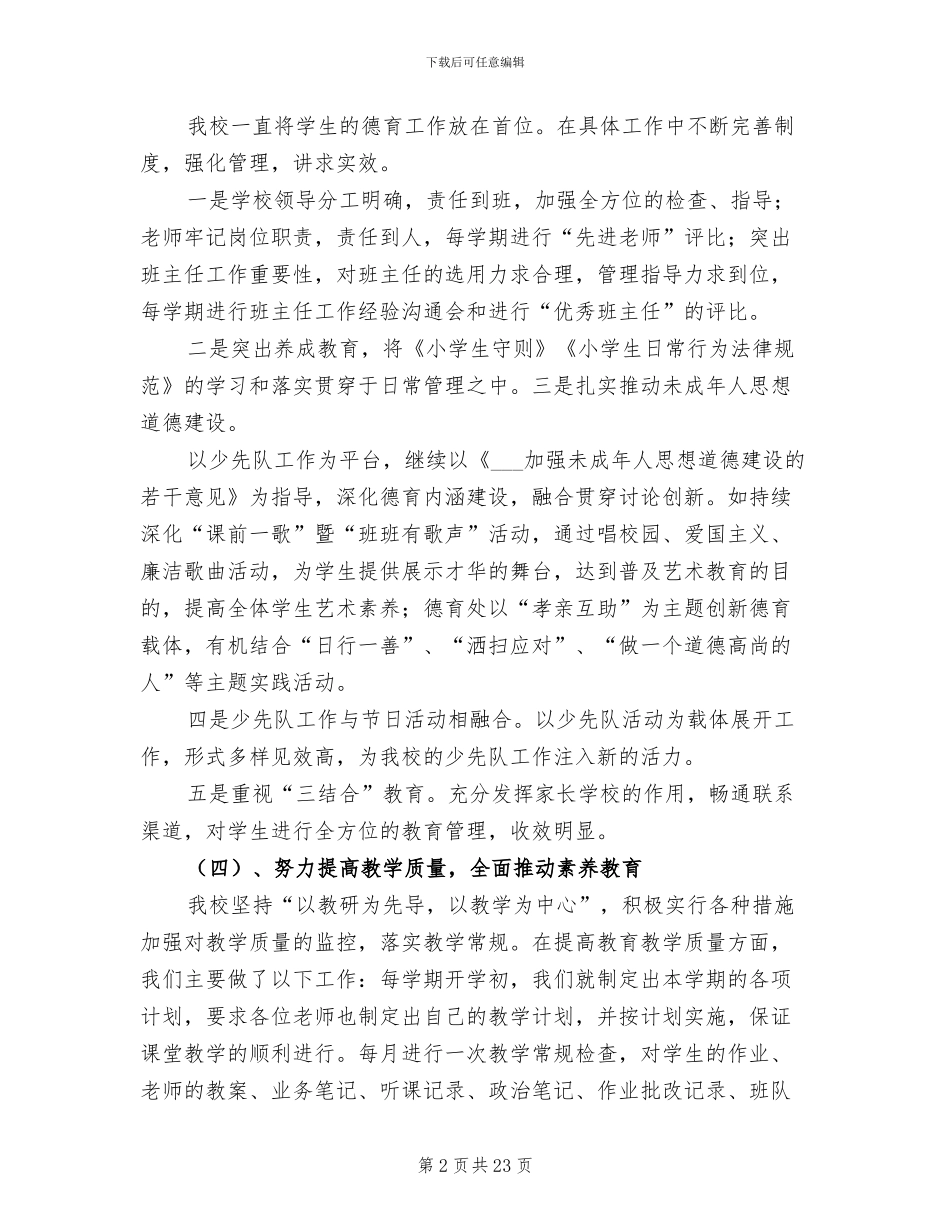 2024年起良小学学校工作总结_第2页